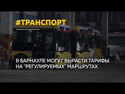 Видео: В Барнауле может подорожать стоимость проезда в общественном транспорте