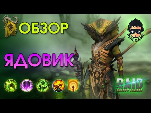 Видео: Ядовик обзор героя | RAID: Shadow Legends