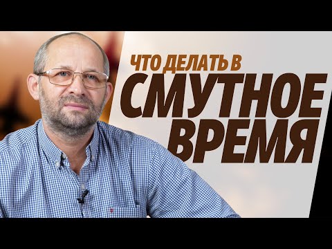 Видео: Что делать в смутное время? | проповедь | Андрей Башмаков