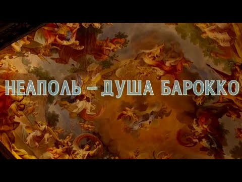 Видео: Неаполь – душа барокко. Документальный фильм @SMOTRIM_KULTURA