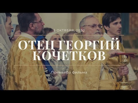 Видео: Отец Георгий Кочетков