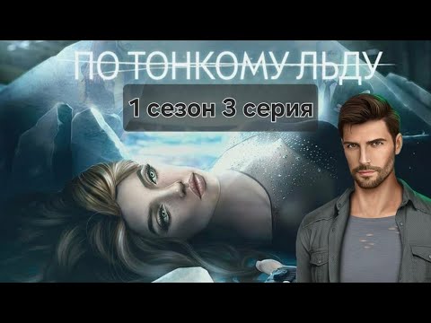Видео: Romance club/Клуб Романтики - По тонкому льду. 1 сезон 3 серия - Брайан 
