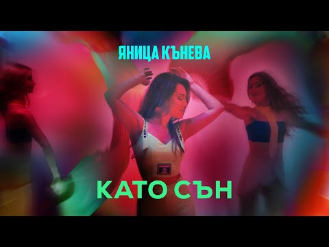 Видео: Яница Кънева - Като сън (Official video)