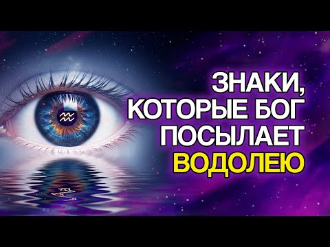 Видео: ВОДОЛЕЙ: 9 Доказательств, Что БОГ Готовит Для Вас Новый Этап