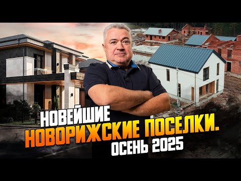 Видео: Обзор самых новых коттеджных поселков Новорижского шоссе в Подмосковье