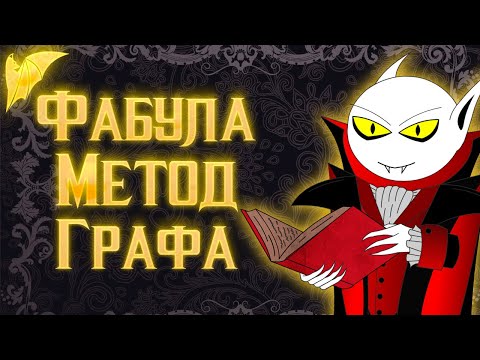 Видео: Как написать фабулу (Метод Графа)