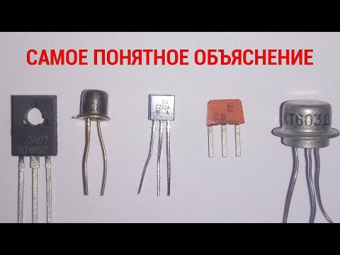 Видео: Как работает ТРАНЗИСТОР Реально | Самое понятное объяснение! Ч1