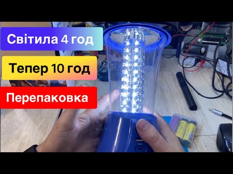 Видео: Кемпінг лампа Перепаковка на 18650 Світила 4 год тепер 10 год