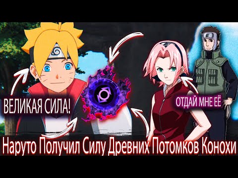 Видео: Наруто Получил Силу Древних Потомков Конохи | Альтернативный сюжет | Все части