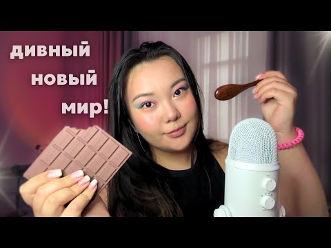 Видео: ASMR 🌙 Мои новые триггеры 🕸️ 🍫🌊 | Testing NEW asmr triggers
