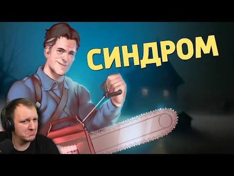 Видео: Синдром /Evil Dead: The Game | Реакция на Дениса Карамышева