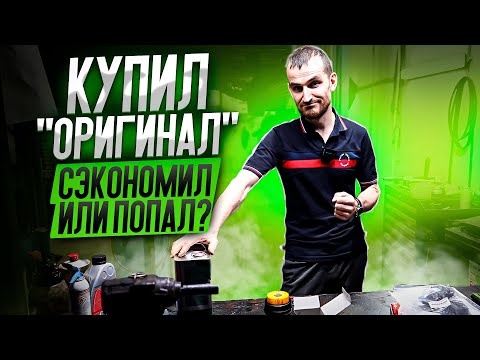 Видео: Купил "оригинал" - сэкономил или попал?