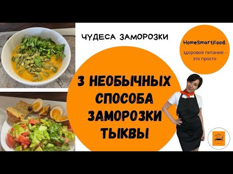 Видео: 3 НЕОБЫЧНЫХ СПОСОБА ЗАМОРОЗКИ ТЫКВЫ