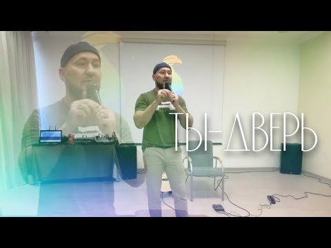 Видео: Вячеслав Навин - Ты-дверь