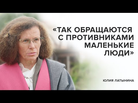 Видео: Юлия Латынина: «Так обращаются с противниками маленькие люди» // «Скажи Гордеевой»