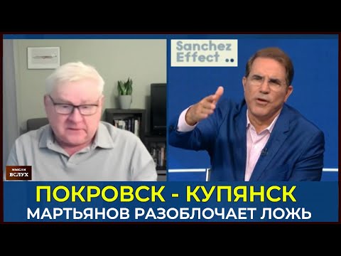 Видео: Покровск пал: Мартьянов разоблачает ложь западных СМИ | Эффект Санчеса