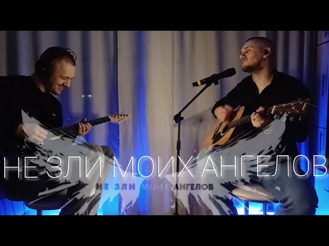Видео: Не Зли Моих Ангелов - Би-2 (кавер/cover) #би2