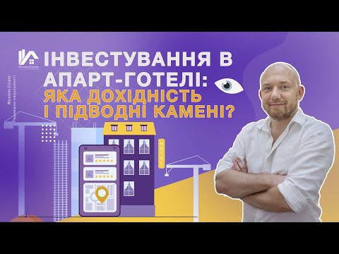 Видео: Інвестування в апартаменти та апарт-готелі: яка дохідність? Як перевірити? | Апарт отель инвестиции