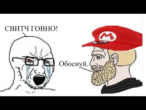 Видео: NINTENDO SWITCH: НЕ ИГРАЛ, НО НЕНАВИЖУ