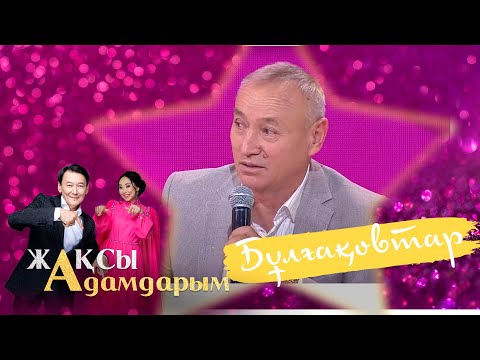 Видео: Айтыстың өткені мен бүгіні | Айтақын және Жандарбек Бұлғақовтар | Жақсы адамдарым