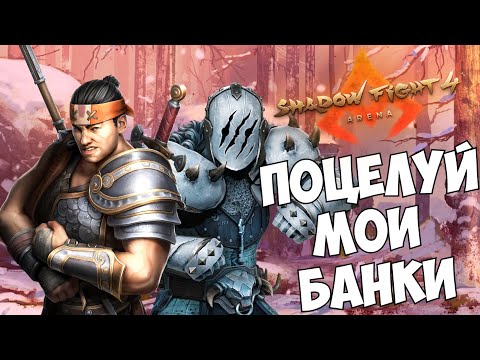 Видео: ВНЕЗАПНАЯ ВСТРЕЧА СЯН ЦЗЫ И БАТИ - Shadow Fight 4: Arena