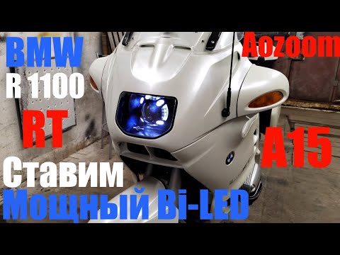 Видео: BMW R1100 RT установка Bi led + ДХО