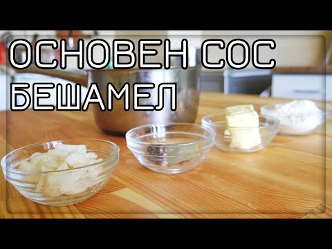 Видео: СОС БЕШАМЕЛ