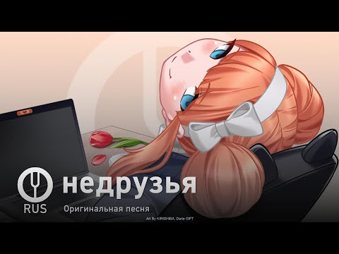 Видео: [Оригинальная песня] недрузья [Onsa Media]