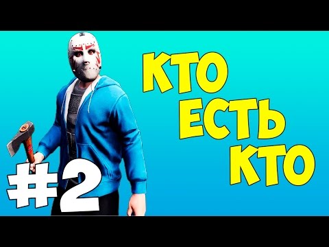 Видео: КТО ЕСТЬ КТО #2 - H2ODELIRIOUS (Делириус) #КЕК
