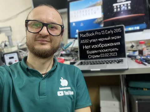 Видео: черный экран упал MacBook Pro 13 Early 2015 A1502 стрим 03.02.2023