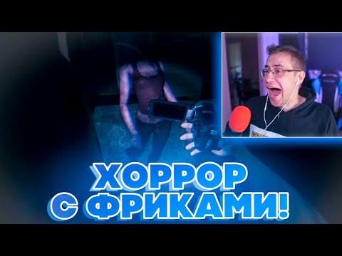 Видео: ХОРРОР С ФРИКАМИ?! ДМИТРИЙ ЛИКС КРИСВЕЙВ ДЕД И СКИЛЗОРР ИГРАЮТ В GHOST EXILE
