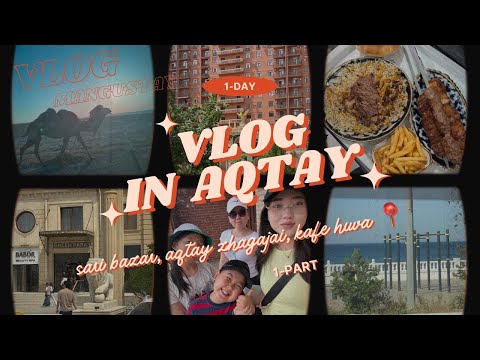 Видео: Aqtay | vlog | mangustay-дын жаға жайы, сары базар, хива кафе 1- күн влог отбасыммен 25.05.2025❤️