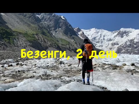 Видео: Безенги, Кавказ, день 2.  Безенгийский ледник. Дорога до хижины Джанги-кош.