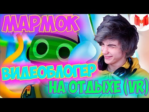 Видео: Видеоблогер на отдыхе (VR) Реакция | Marmok | Реакция на Мармок Видеоблогер на отдыхе (VR)