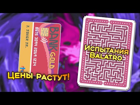 Видео: 🃏 Испытание «Инфляция» — Школа Balatro #42