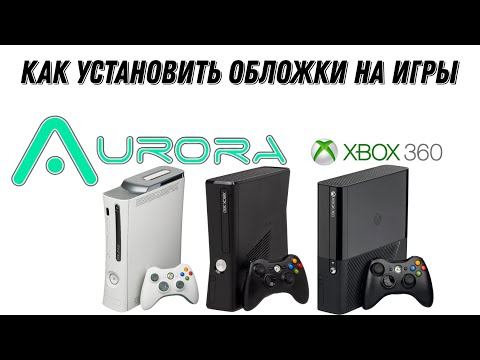 Видео: Как загрузить обложки на игры Xbox 360