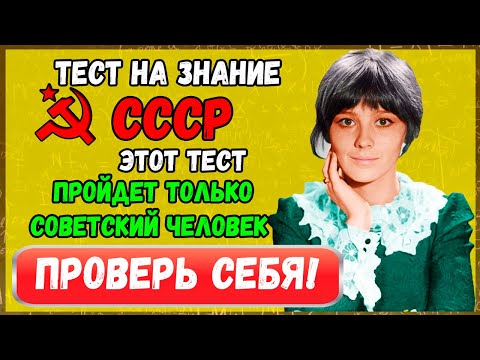 Видео: Тест на знание СССР: Пройдет ТОЛЬКО советский человек