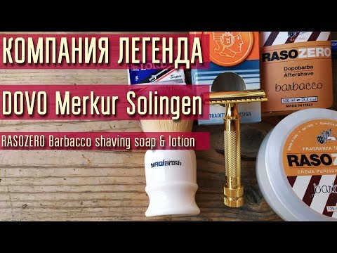 Видео: 450 Merkur 34G (Solingen), Yaqi 22, RASOZERO Barbacco, LORD Super  бритьё, #homelike