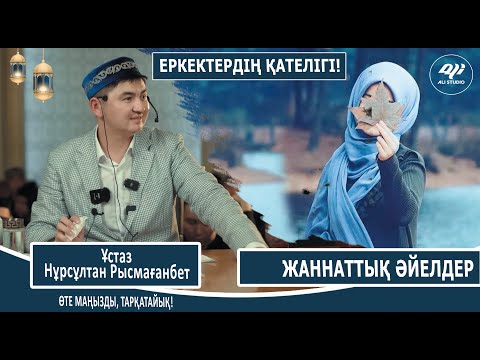 Видео: Шаңырақ шайқалмайды /  Жаннатық әйел бола білу / Ер адамның қателігі / Ұстаз Нұрсұлтан Рысмағанбет