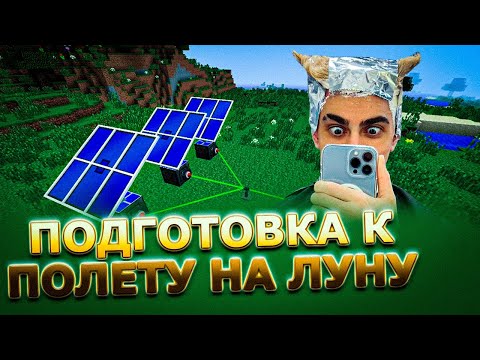 Видео: ПОДГОТОВКА К ПОЛЕТУ НА ЛУНУ / ДЕСАУТ ШАДОУКЕК БАЙОВЛ ФРУКТОЗКА СКИЛЛЗОР ИГРАЮТ В МАЙНКРАФТ