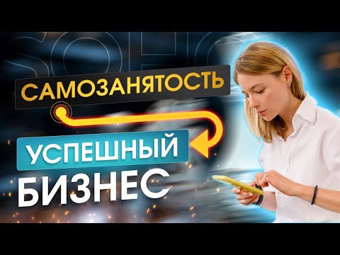 Видео: Из самозанятости в успешный бизнес | Разбор ошибок начинающих предпринимателей