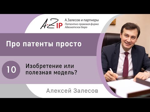 Видео: Про патенты просто. № 10. Изобретение или полезная модель?