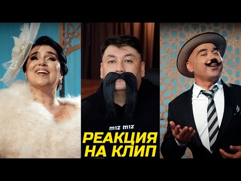 Видео: Реакция на клип MEYDAN CALGI TAQIMI ve ASIYE SAALE - GUZELIM || @MizMiz_aqay