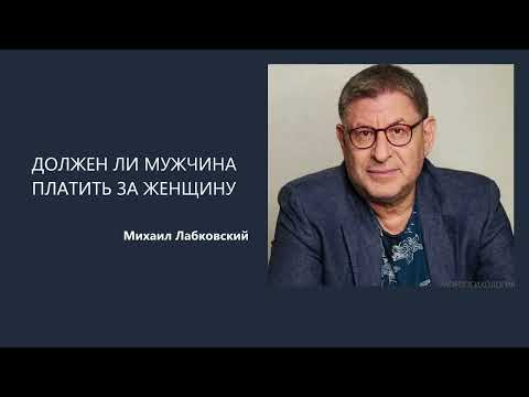 Видео: ДОЛЖЕН ЛИ МУЖЧИНА ПЛАТИТЬ ЗА ЖЕНЩИНУ Михаил Лабковский
