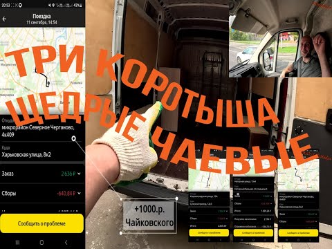 Видео: Три коротыша. Щедрые чаевые! Яндекс Грузовой Средний кузов.
