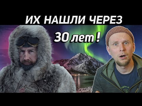 Видео: ИХ НАШЛИ ЧЕРЕЗ 30 ЛЕТ! Загадка экспедиции Саломона Андре