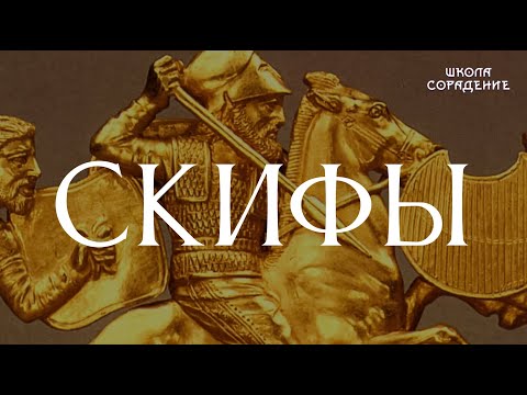 Видео: Скифы #скифы #скифия #золотодуховное #Гарат #школаCорадение