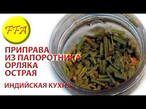 Видео: Что можно приготовить из папоротника-орляка Приправа индийская из папоротника. АЧАР. веганское блюдо