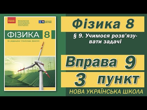 Видео: Вправа № 9. 3 п. НУШ Бар'яхтар Фізика 8 клас