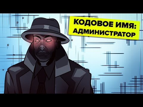 Видео: Босс Фонда SCP – Администратор. Объяснение (Анимация SCP)